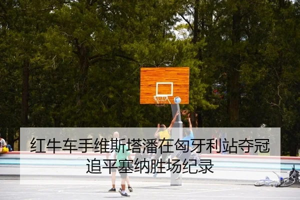hong-niu-che-shou-wei-si-ta-pan-zai-xiong-ya-li-zhan-duo-guan-zhui-ping-sai-na-sheng-chang-ji-lu-2-644.jpg